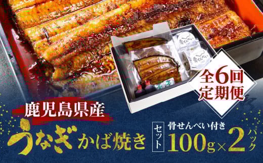 【全6回定期便】老舗うなぎ屋「三昌亭」の鹿児島県産うなぎかば焼き 100g×2セット A040-T02