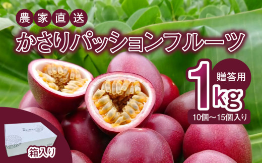 【2026年先行予約】かさりパッションフルーツ 贈答用 1kg(10~15個入り サイズ混在) A072-001