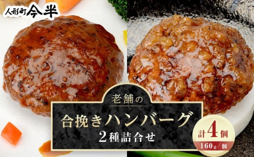 人形町今半　老舗の合挽きハンバーグ２種詰合せ（計４個） ｜ハンバーグ 和牛 肉 老舗 名店 ギフト おかず 惣菜