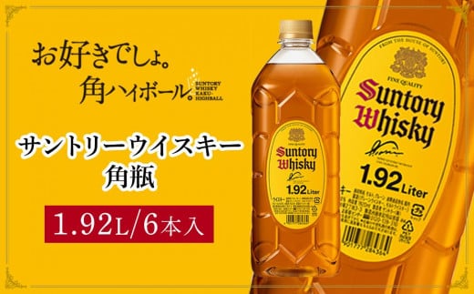 サントリー ウイスキー 角瓶 1.92リットル×6本 | お酒 酒 原酒 詰め合わせ ウィスキー SUNTORY ハイボール ロック 水割り 家飲み 宅飲み パーティー 宴会 大容量