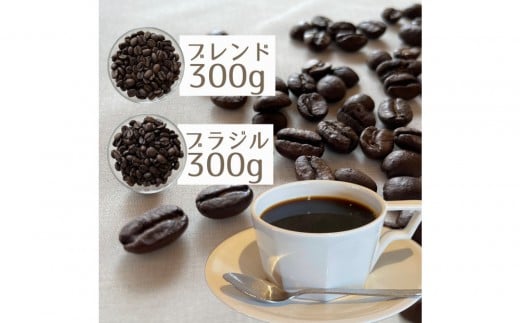 自家焙煎 コーヒー豆 600g ヌックブレンド（中深煎り）300g + ブラジル（深煎り）300gのセット ｜ コーヒー 豆 自家焙煎 セット