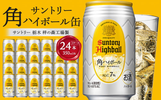 〈サントリー〉角ハイボール缶 350ml缶×24本(1ケース) | ハイボール 缶 ケース お酒 お取り寄せ ウイスキー ウィスキー SUNTORY サントリー 角瓶 酒 さけ 人気 高評価 おすすめ 栃木市