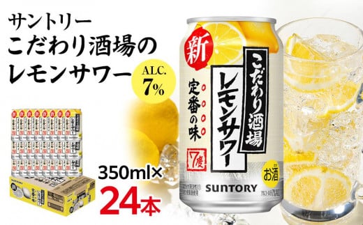 サントリー こだわり酒場のレモンサワー缶 350ml缶×24本(1ケース)【12月上旬以降配送】| サントリー レモンサワー 家飲み 宅飲み