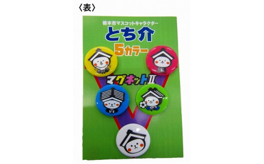 とち介の5カラーマグネット2[玩具 雑貨 日用品 人気 おすすめ ]