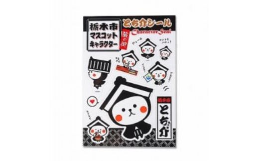 とち介シール:黒[玩具 雑貨 日用品 人気 おすすめ ]