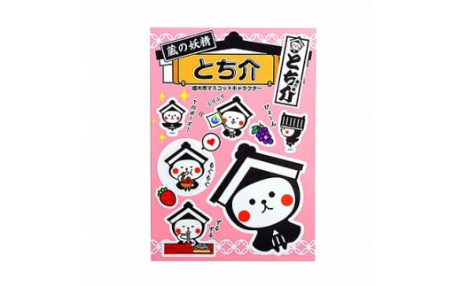 とち介シール:ピンク[玩具 雑貨 日用品 人気 おすすめ ]