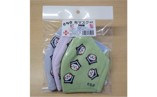 とち介の布マスク( 彩〜いろどり〜) 3枚組/Lサイズ[玩具 雑貨 日用品 人気 おすすめ ]