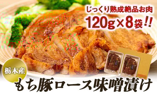 栃木産もち豚ロース味噌漬け【肉 お肉 にく 食品 人気 おすすめ  ギフト】