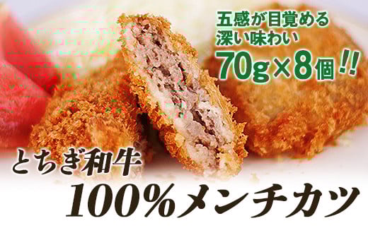 とちぎ和牛100％メンチカツ【【肉 お肉 にく 食品 人気 おすすめ  ギフト】】