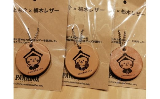 とち介キーホルダー3点セット【雑貨 ファッション 人気 おすすめ 】