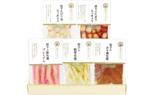 岩下プレミアム特撰セット 5種5個詰合せ【食品 加工食品 人気 おすすめ 】