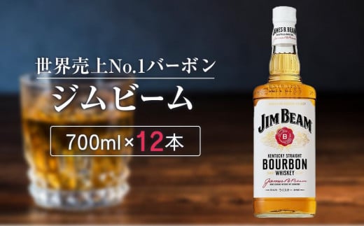 〈サントリー〉ジムビーム瓶 700ml×12本(1ケース) | ハイボール ケース お酒 お取り寄せ ウイスキー ウィスキー SUNTORY サントリー ジムビーム 酒 さけ 人気 おすすめ 栃木市