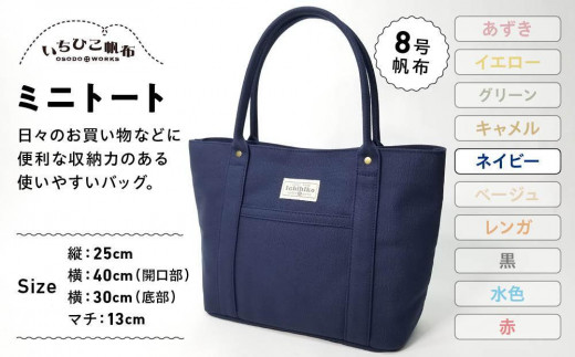 【いちひこ帆布】 ミニトート/ネイビー【かばん ファッション 人気 おすすめ 】