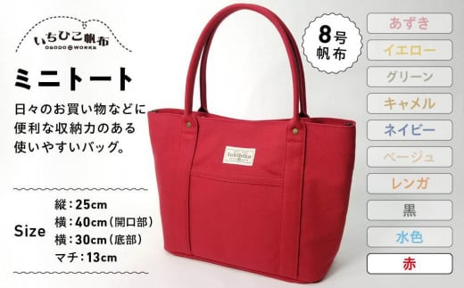 【いちひこ帆布】 ミニトート/赤【かばん ファッション 人気 おすすめ 】