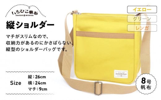 【いちひこ帆布】 縦ショルダー/イエロー【かばん ファッション 人気 おすすめ 】