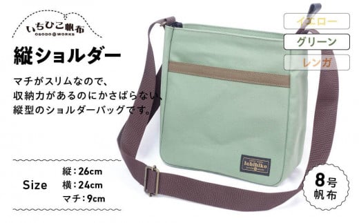 【いちひこ帆布】 縦ショルダー/グリーン【かばん ファッション 人気 おすすめ 】