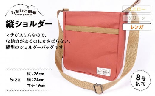 【いちひこ帆布】 縦ショルダー/レンガ【かばん ファッション 人気 おすすめ 】