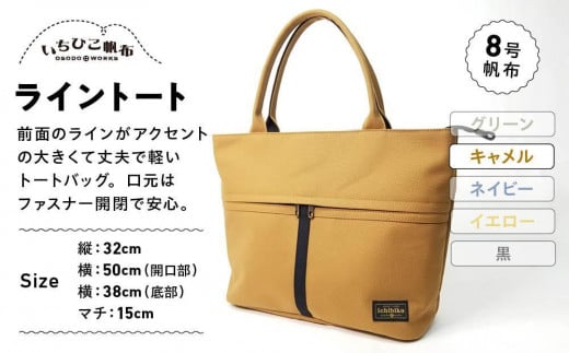 【いちひこ帆布】 ライントート/キャメル【かばん ファッション 人気 おすすめ 】