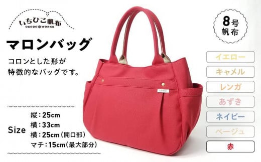 【いちひこ帆布】 マロンバッグ/赤【かばん ファッション 人気 おすすめ 】