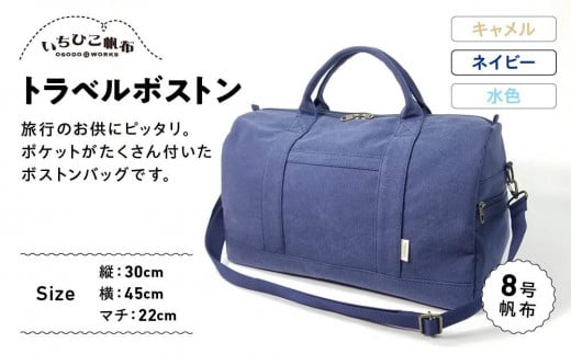【いちひこ帆布】 トラベルボストン/ネイビー【かばん ファッション 人気 おすすめ 】