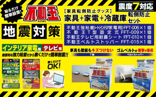 家具+家電+冷蔵庫転倒防止セット(インテリア家電用強粘着シート、テレビ用耐震シート、家具用T型固定式、家具用ベルトストッパー) 不動王 家具転倒防止【防災 防災グッズ 人気 おすすめ 】