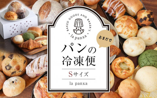 la panxaおまかせ!パンの冷凍便(Sサイズ) | パン 詰め合わせ セット 冷凍