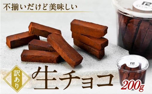 【訳あり】 生チョコ 200g | 訳あり チョコレート 手作り 人気  スイーツ おつまみ お菓子 洋菓子 アウトレット 訳アリ