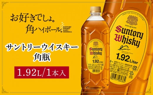 サントリー ウイスキー 角瓶 1.92リットル×1本 | お酒 酒 原酒 ウィスキー SUNTORY ハイボール ロック 水割り 家飲み 宅飲み パーティー 宴会 大容量