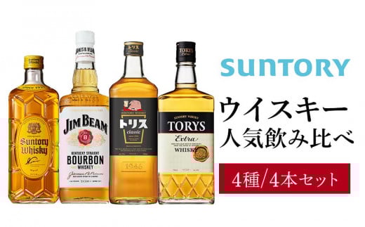サントリー ウイスキー 飲み比べ 人気 4種 4本セット（角瓶 / トリスクラシック / トリス エクストラ / ジムビーム） | ギフト セット プレゼント お酒 酒 詰め合わせ SUNTORY ウィスキー ハイボール ロック 水割り 家飲み 宅飲み パーティー 宴会