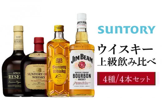 サントリー ウイスキー 飲み比べ 上級 4種 4本セット(スペシャルリザーブ / オールド / 角瓶 / ジムビーム) | ギフト セット プレゼント お酒 酒 詰め合わせ SUNTORY ウィスキー ハイボール ロック 水割り 家飲み 宅飲み パーティー 宴会