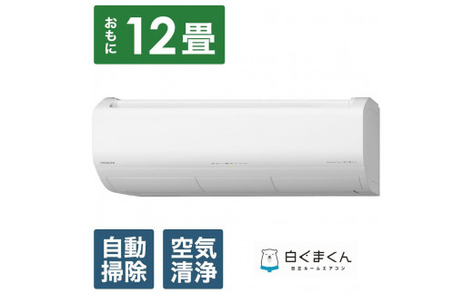 日立 エアコン ＜2025年11月以降お届け＞【標準取付工事込み】 エアコン 白くまくん XBKシリーズ (ビックカメラグループオリジナル)【 おもに 12畳用 】『2025年度モデル』RAS-XR3625SBK-W