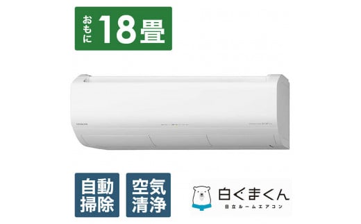 日立 エアコン 【標準取付工事込み】 エアコン 白くまくん XBKシリーズ (ビックカメラグループオリジナル)【 おもに 18畳用 】『2025年度モデル』RAS-XR5625DBK-W