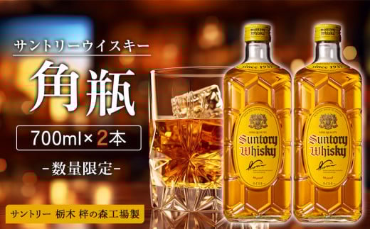 【数量限定】<サントリー>角瓶【700ml】2本  | お酒 ウイスキー サントリー SUNTORY ハイボール レビュー 高評価 ロック 水割り さけ 人気 本数選べる おすすめ 栃木 梓の森工場製