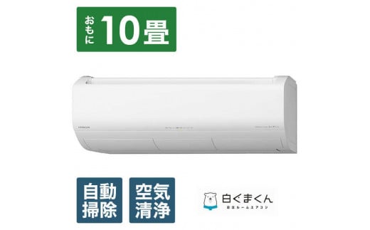 日立 エアコン 【標準取付工事込み】 メガ暖 白くまくん XKシリーズ【 10畳用 】寒冷地仕様 200Vタイプ  RAS-XK2825D生活家電 日用品 人気 おすすめ 】