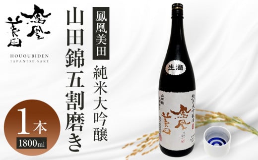 【鳳凰美田】純米大吟醸 山田錦五割磨き 1800ml×1本 | お酒 さけ 日本酒 地酒 純米 大吟醸 フルーティ 人気 ギフト 小林酒造 栃木