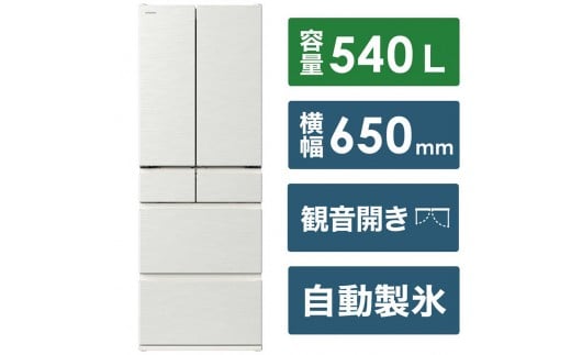 日立 冷蔵庫【標準設置費込み】 Hタイプ 6ドア フレンチドア(観音開き) 540L『2025年度モデル』R-H54X-W