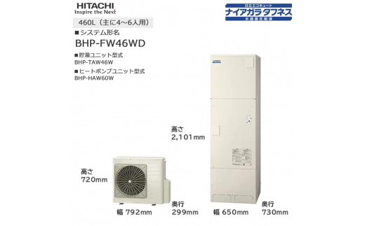 【重要／設置工事費別途ご負担要／寄附申込前に工事見積りご依頼必須】日立  エコキュート 角型［水道直圧給湯］フルオート 標準タンク（高硬度水道水・井戸水対応）460L（4～6人用）脚部カバー付 | 給湯器 家電 住宅