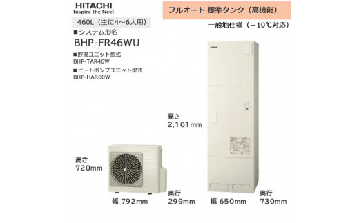 【重要／設置工事費別途ご負担要／寄附申込前に工事見積りご依頼必須】日立  エコキュート 角型 フルオート 標準タンク（高機能）460L（4～6人用）脚部カバー付  | 給湯器 家電 住宅