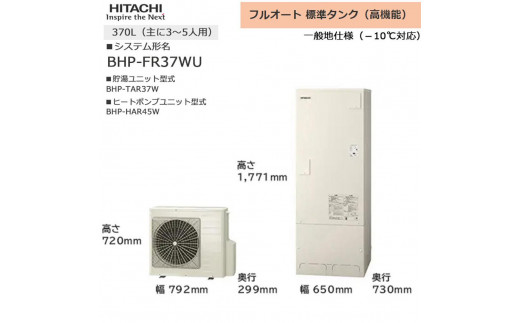 【重要／設置工事費別途ご負担要／寄附申込前に工事見積りご依頼必須】日立  エコキュート 角型 フルオート 標準タンク（高機能）370L（3～5人用）脚部カバー付  | 給湯器 家電 住宅