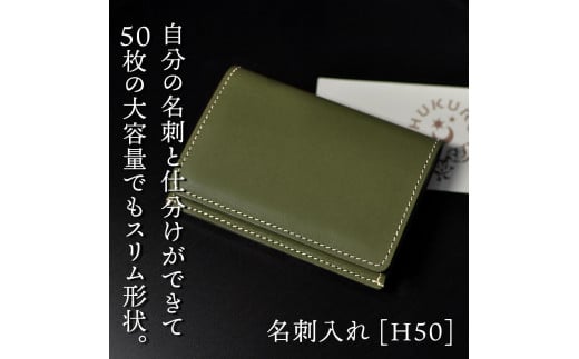 【グリーン】名刺入れ [H50] HUKURO 栃木レザー【小物 ファッション 人気 おすすめ 】