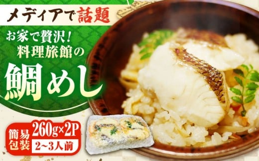 老舗料理旅館「坪希」の『ふくふく鯛めし』（簡易包装タイプ） 260g×2パック 2・3人様用 鯛 タイ 鯛めし 鯛飯 海鮮 魚介類 冷凍 米 お米 ご飯 保存食 小分け 海鮮丼 グルメ リピート ギフト 取り寄せ お取り寄せ 人気 高品質 好評 広島県産 江田島市/有限会社坪希 [XAP006]