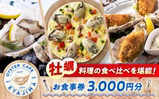 【絶景オーシャンビュー】 オイスターカフェ江田島 お食事券 3000円分（1000円分×3枚） カフェ 牡蠣 かき カキ オイスター カキフライ 魚介類 海鮮 食事券 料理 旅行 体験 観光 料理 洋食 贈答 ランチ コース レストラン フレンチ イタリアン ギフト券 グルメ お店 予約 昼食 ランチ お祝い 記念日 広島県 人気 江田島市/オーシャンポイント株式会社 [XCS001]
