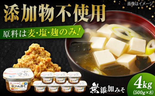 【毎日食べても飽きない！】無添加みそ500g×8カップ 料理 お味噌汁 らーめん 酵素 発酵 江田島市/瀬戸内みそ高森本店 [XBW058] 安心 安全 料理 味噌 みそ お味噌 麦 麹 こうじ 麦みそ 食品 合わせ味噌 味噌汁 みそ汁 お味噌汁 豚汁 汁 しる 焼き 味噌おにぎり 和食 セット 詰め合わせ 発酵 発酵食品 加工食品 調味料 大豆 出汁 だし ギフト 贈答 広島県産 人気