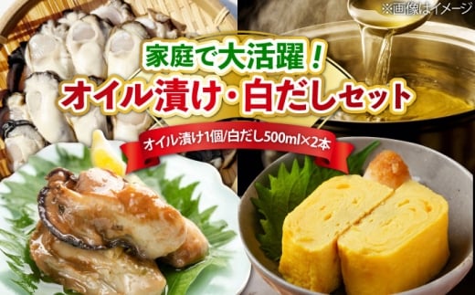 牡蠣のオイル漬け がきんちょの恋人230g×1個／がきんちょの白だし500ml×2本 魚介類 海鮮 牡蠣 むき身 かき カキフライ カキ ギフト 広島県産 人気 送料無料 江田島市/株式会社門林水産 [XAO058] 牡蠣 冷凍 むき身 殻付き 殻付 殻 かき カキ 生牡蠣 広島牡蠣 オイスター カキフライ 魚介類 魚介 貝類 海鮮 広島県産 国産 産地直送 贈答 ギフト 特産品