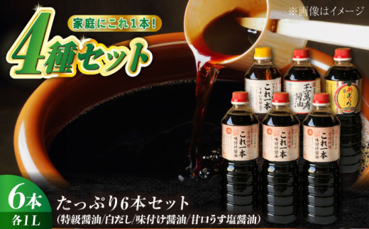 【これ1本で美味しい味付】たっぷり6本セット（特級醤油/白だし/味付け醤油/あまくちうす塩醤油 うどん 鍋 醤油 しょう油 しょうゆ お醤油 セット 詰め合わせ 調味料 大豆 発酵食品 刺身 煮物 だし だし醤油 出汁醤油 出汁 濃口 濃い口 こいくち 安心 安全 手作り コク 旨味 国産 料理 グルメ 保存 リピート ギフト 人気 広島県産 江田島市/濱口醤油 [XAA003]