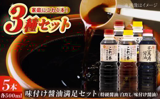 【年内発送】【これ1本でおいしい味付】味付け 醤油 満足 セット（特級醤油／白だし） 醤油 しょう油 しょうゆ お醤油 セット 詰め合わせ 調味料 大豆 発酵食品 刺身 煮物 だし だし醤油 出汁醤油 出汁 濃口 濃い口 こいくち 安心 安全 手作り コク 旨味 国産 料理 グルメ 保存 リピート ギフト 人気 高品質 好評 広島県産 江田島市/濱口醤油 [XAA001]