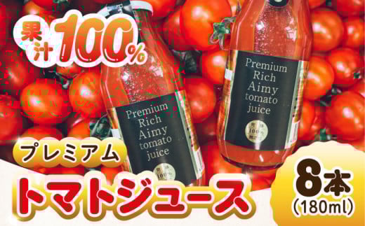 【3月上旬より発送】低農薬栽培 プレミアムトマトジュース 180mL×8本 野菜 やさい トマト とまと フルーツ トマトジュース ストレート 国産 旬 完熟 セット 大容量 詰め合わせ ギフト 贈答品 健康 美容 リコピン ケチャップ ソース ジュース リピート ギフト 人気 高品質 好評 広島県産 江田島市/有限会社グリーンファーム[XAB004]
