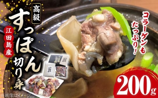 【年内発送】【お歳暮対象】【最高級食材】国産 江田島 すっぽん 切り身 200g すっぽん すっぽん鍋 スッポン コラーゲン セット 珍味 海鮮 魚介類 冷蔵 鍋 なべ 唐揚げ スープ 料理 簡単 和食 美容 健康 食材 高級 天然 安心 安全 グルメ リピート ギフト 人気 高品質 好評 広島県産 江田島市/平井興産株式会社 [XAC001]