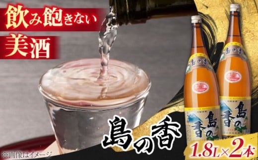 【江田島の地酒】『島の香』上撰 たっぷり1.8L×2本セッ 日本酒 さけ sake 酒 お酒 日本酒 アルコール 地酒 純米 大吟醸 焼酎 原酒 菰樽 純米 辛口 飲み比べ セット ギフト プレゼント 贈答 贈り物 お祝い 内祝い ご自宅用 ご家庭用 人気 高品質 好評 贈答 ギフトプレゼント 贈答 人気 広島県産 江田島市/津田酒造株式会社 [XAK002]