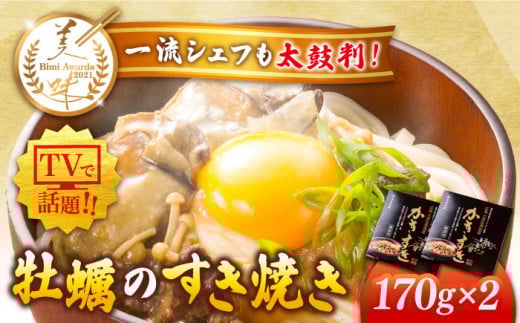 テレビで話題!広島県産 牡蠣のすき焼き「かきすき」 170g×2個 牡蠣 かき カキ すき焼き 鍋 江田島市/有限会社寺本水産 [XAE014] 牡蠣 むき身 殻付き 殻付 殻 かき カキ 生牡蠣 広島牡蠣 オイスター カキフライ 魚介類 魚介 貝類 海鮮 広島県産 国産 産地直送 贈答 ギフト 特産品